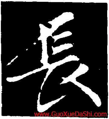 長,王羲之,書法字典